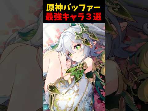 【原神】無凸最強バッファーキャラ３選！ #原神