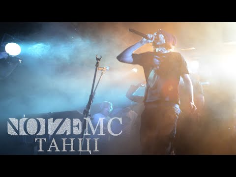 Видео: Noize MC - Танцi @ Санкт-Петербург (Новогоднее Pre-Party 22.12.14)