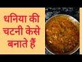 धनिया की चटनी। सिलबट्टे पर बनाई हुई चटनी॥ tranding #tag#shortsfeed #viralvideo #sunitakulhari222