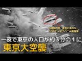 一晩で燃え尽きた東京「東京大空襲」
