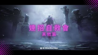 《永劫無間》連招自救會 | 其他篇 | NARAKA: BLADEPOINT - Combo Guide  | 版本:20240411 | 金劫寶創作者計畫