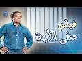 فيلم حنفي الأبهة كامل Hanafy Alubaha HD 