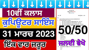 10th class computer science final exam 31 March 2023||#pseb 10th class real computer paper leek 2023