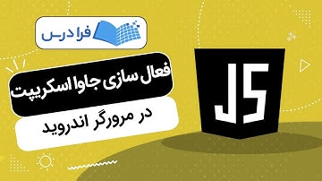 آموزش فعال ‎سازی جاوا اسکریپت در مرورگر اندروید