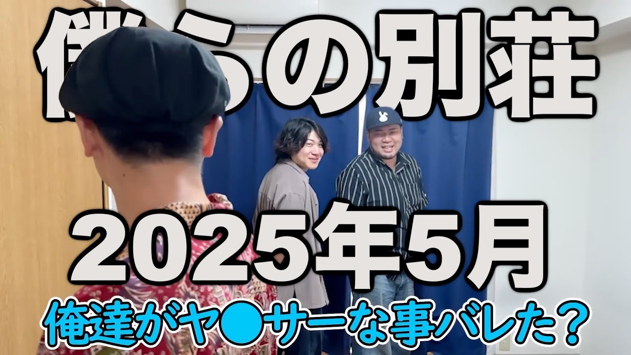 2025年5月まとめ【僕らの別荘】【親知らず】【早口言葉】