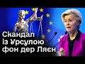 Прокуратура ЄС взялась за Урсулу Фон дер Ляєн. В чому підозрюють голову Єврокомісії?