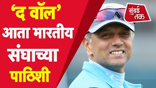 Rahul Dravid ची मुख्य प्रशिक्षकपदी नियुक्ती, आजवरचा प्रवास कसाय? Indian Cricket New Coach | BCCI