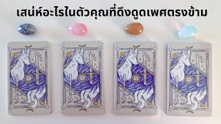 Pick a card ❤️ เสน่ห์อะไรในตัวคุณที่ดึงดูดเพศตรงข้ามให้เข้ามาจีบ (Timeless)