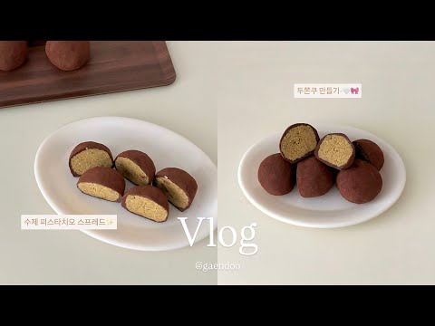 두바이 쫀득쿠키 만들기..💭✨ | 재료 추천과 레시피 🎀 | 한 개에 84g 대왕 두쫀🤍 | 두쫀쿠 브이로그