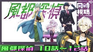 風都探偵 同時視聴