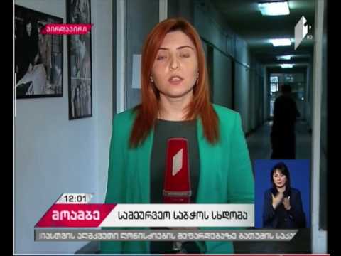 სამეურვეო საბჭოს თავმჯდომარის და მოადგილის არჩევნები - სსმ-ში ბორდის სხდომა მიმდინარეობს