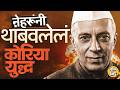 US Iran War: Pakistan मध्यस्थी, भारत अलिप्त, पण Jawaharlal Nehru यांनी Korean War कसं थांबवलेलं ?