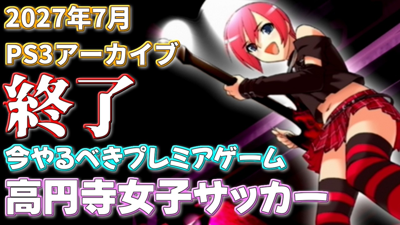 Koenji Girls' Soccer] PS3 archives will end in 2027! Live gameplay