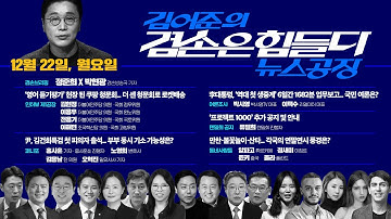 김어준의 겸손은힘들다 뉴스공장 2025년 12월 22일 월요일 [김현정, 이용우, 전용기, 이해민, 홍사훈, 노영희, 김용남, 오혁진, 여론조사, 텐밀희, 동네사람들]