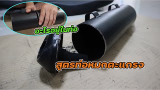 ข้างในมีอะไร ท่อสูตรราคา 2พันกว่า ก่อนทำท่อเชง #nuteato #ท่อเชง