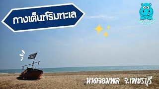 กางเต็นท์ริมทะเล หาดจอมพล จ.เพชรบุรี #กางเต็นท์ใกล้กรุงเทพ #กางเต็นท์เพชรบุรี #กางเต็นท์ริมทะเล