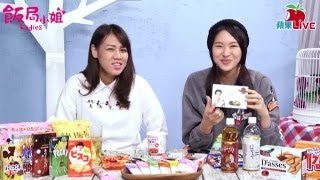 【蘋果Live】飯局小姐第35集_20160107
