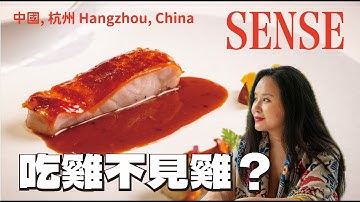 能來這家都有sense✨！杭州新晉米其林一星餐廳「SENSE」推動杭州西餐文化！法餐結合中式食材＆烹飪方式｜「超細緻的料理」藏著主廚所見所聞：把魚做成脆皮雞、將自己對杭州的印象化為一道菜...🪷