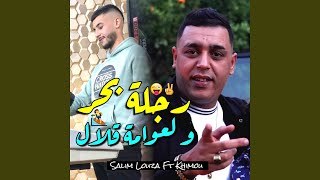 رجلة بحر و لعوامة قلال (feat. Khimou)