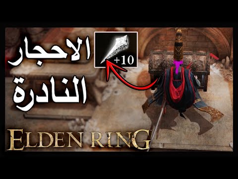  مواقع احجار التنين  لتطوير الاسلحة لفل ما  الدن رينق  