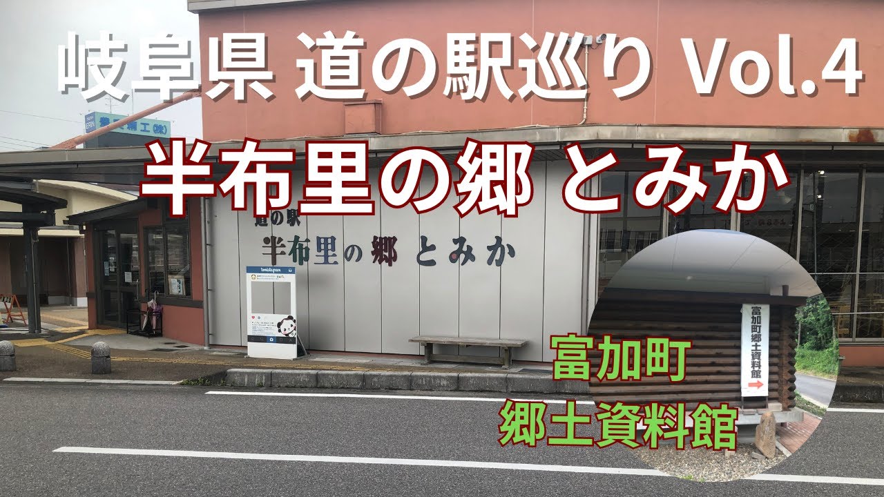 岐阜県のお出かけスポット紹介！ 道の駅巡りVol.4 半布里の郷とみか＆富加町郷土資料館 YouTube