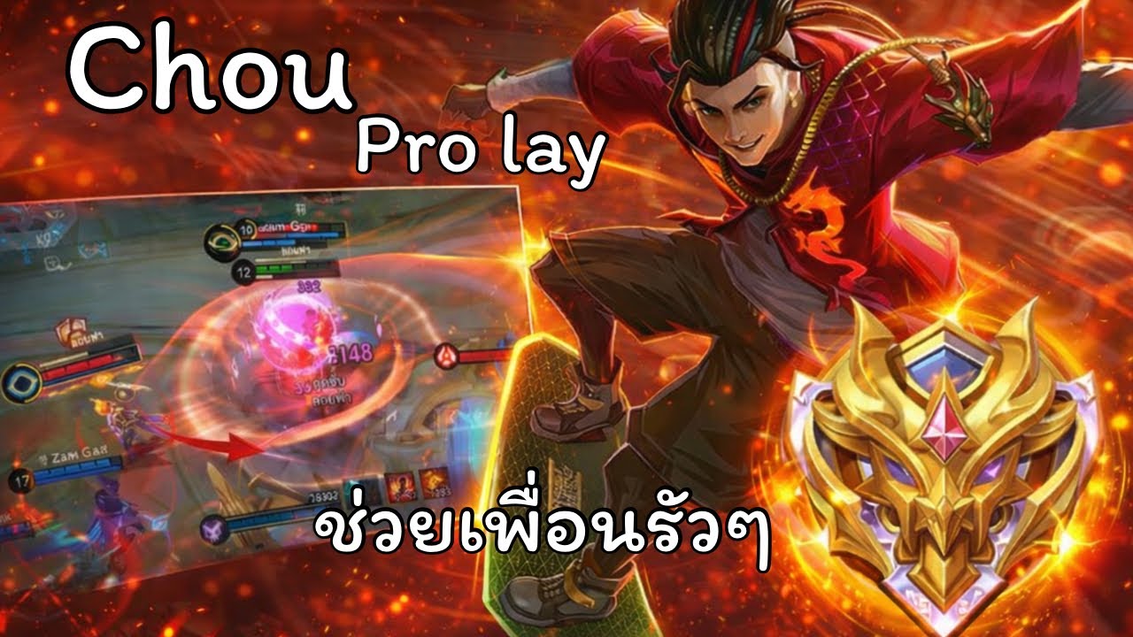 MLBB | ผมเล่นChou(ชู)โรมในแรงค์ 130 ดาว