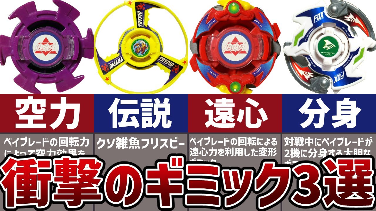 ベイブレードの衝撃ギミック3選！歴史に影響を与えた斬新アイデア