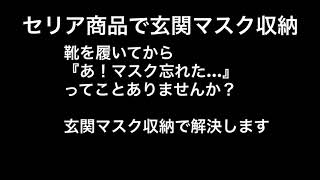 セリア商品２つで玄関にマスク収納を作ってみた‼︎