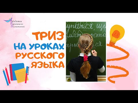 ТРИЗ на уроках Русского языка. Развиваем творческое мышление у детей. Анна Григорьева.