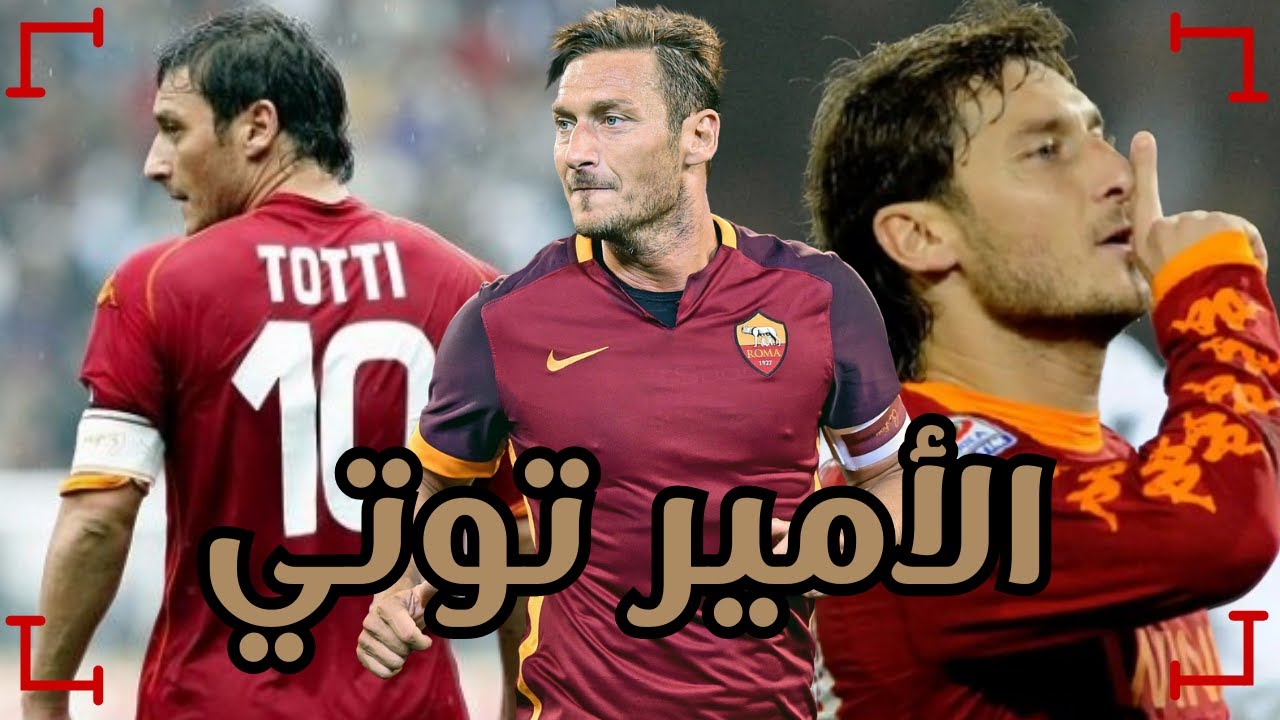 قصة أمير روما فرانشيسكو توتي | أسطورة لن تتكرر في كرة القدم