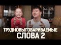 Трудновыговариваемые слова 2 (salmanov_denis)