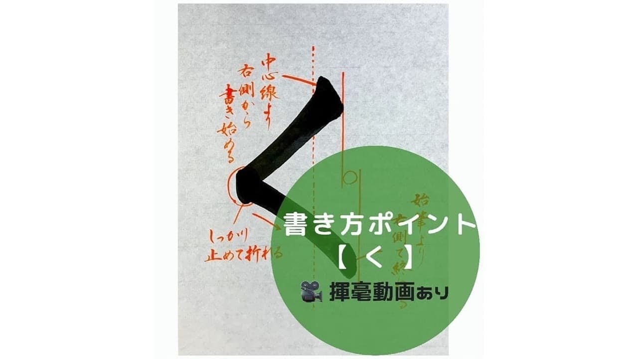 【書道手本】ひらがな「く」の書き方とコツ（毛筆・大筆・楷書）[calligraphy] How to write hiragana 