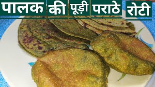 पालक की पूरी पराठे और रोटी बेहद सरल तरीके से बनाएं ||Recipe by Sarita Agrawal||