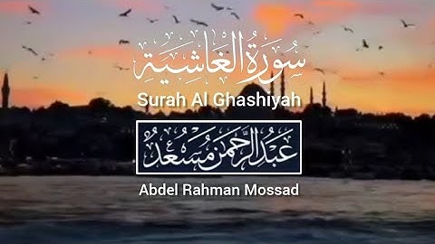 سورة الغاشية كاملة 🎧💚القارئ عبد الرحمن مسعد||Surah Al Ghashiyah ||Abdel Rahman Mossad