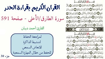 سورة الطارق / الاعلى صفحة 591 - احمد ديبان