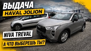 ВЫДАЧА HAVAL JOLION и NIVA TREVAL, А ЧТО ВЫБЕРЕШЬ ТЫ?