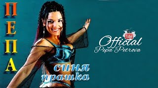 Miniatura del video PEPA PETROVA - Ne, iskam te / ПЕПА ПЕТРОВА - Не, искам те (2004)