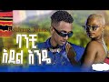 ßèÑßêÁßë ßìì ßëúßèòßë ßèáßï ßï ßêì ESTIF BANCHI AYDEL NEW ETHIOPIAN MUSIC 2025 Hopeentertainment Hopemusicethiopia ßèÑßêÁßë ßìì ßëúßèòßë ßèáßï ßï ßêì ESTIF BANCHI AYDEL NEW ETHIOPIAN MUSIC 2025 Hopeentertainment Hopemusicethiopia