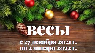 ♎ВЕСЫ. ПРОГНОЗ ТАРО НА НЕДЕЛЮ с 27 ДЕКАБРЯ 2021 г. по 2 ЯНВАРЯ 2022 г.