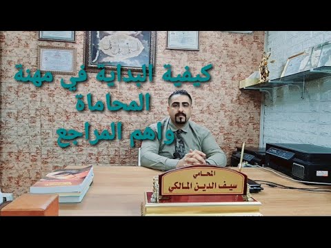 فيديو: كيف تحصل على وظيفة محام