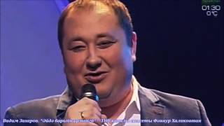 Video thumbnail of "Вадим Захаров. Әйдә барыйк урманга (2)"