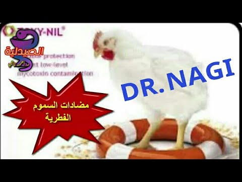 أقوى أدوية مضادات السموم الفطرية البيولوجية فى السوق المصرية وأسماؤها الصيدلية الحلقة 4