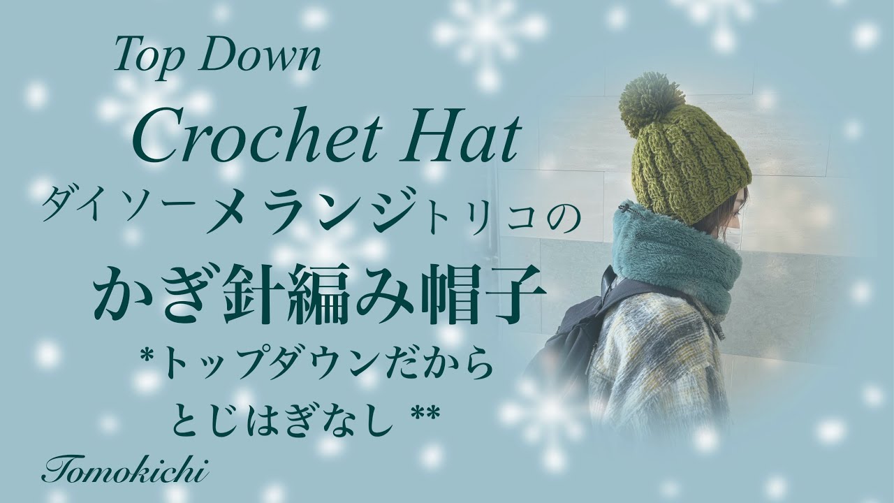 かぎ針編みメランジでトップダウンに編む帽子 Crochet Hat Top Down YouTube