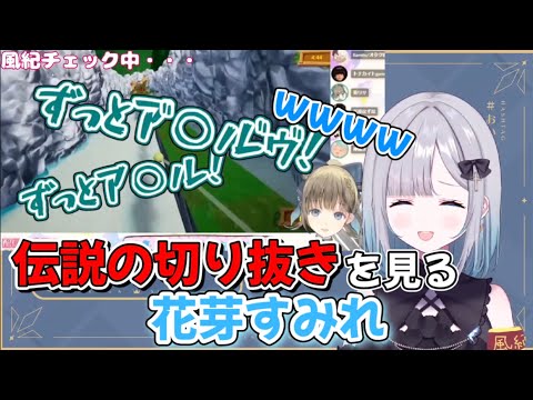 伝説のア○ルの切り抜きを見る花芽すみれwwww【ぶいすぽっ！/切り抜き】▷ぶいすぽ風紀チェックより