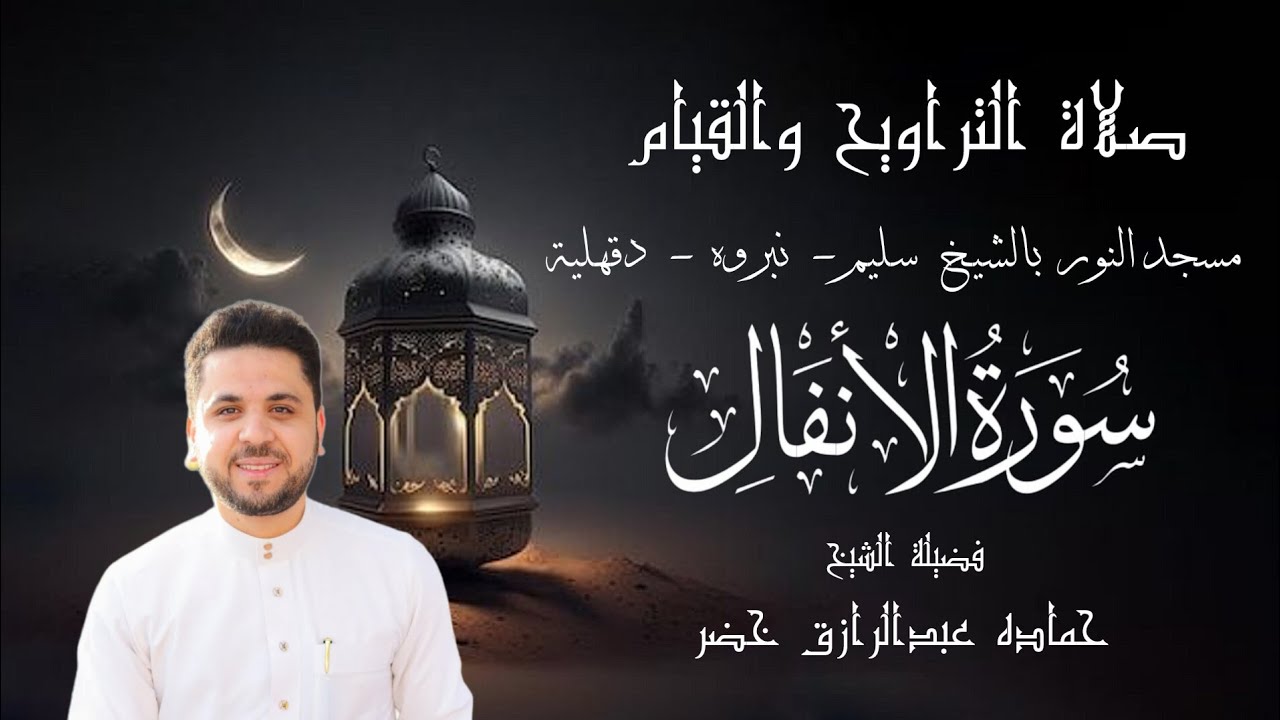 صلاة التراويح الليلة التاسعة : 9 رمضان 1447هـ || 2026 م | الجزء التاسع | سورة الأنفال | شهر رمضان 🌙