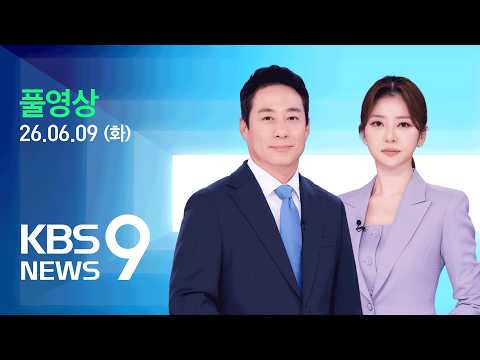 [풀영상] 뉴스9 : ‘용지 부족’ 투표소 91곳으로 또 늘었다…27명 규모 검경 합동수사본부 출범 – 2026년 6월 9일(화) / KBS