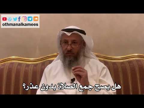 337 - هل يصح جمع الصلاة بدون عذر؟ - عثمان الخميس