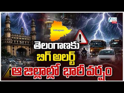 LIVE: Heavy Rain In Hyderabad | Telangana | తెలంగాణకు బిగ్‌ అలర్ట్‌ఆ జిల్లాల్లో  భారీ వర్షం | ZEE - ZEE24TELUGUNEWS