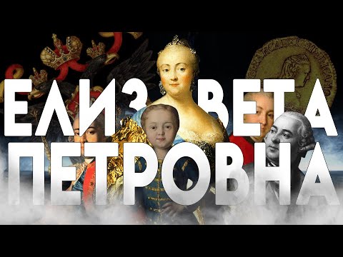 Vídeo: Com Va Arribar Elizaveta Petrovna Al Poder