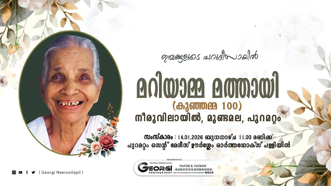 MARIAMMA MATHAI ( KUNJAMMA - 100 ) NEERUVILAYIL MUNDAMALA : FUNERAL LIVE